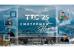 CJSC GTNT is a participant of “TTC’25 Altai & Smotreshka House.”