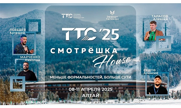 CJSC GTNT is a participant of “TTC’25 Altai & Smotreshka House.” CJSC GTNT is a participant of “TTC’25 Altai & Smotreshka House.”