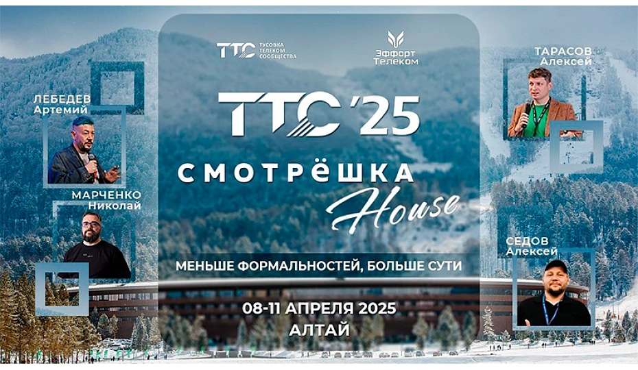 CJSC GTNT is a participant of “TTC’25 Altai & Smotreshka House.”