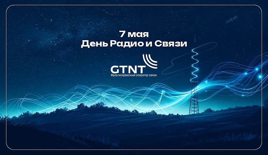 День радио и связи