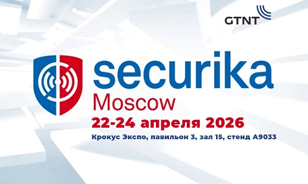 GTNT участник международной выставки Securika 2026