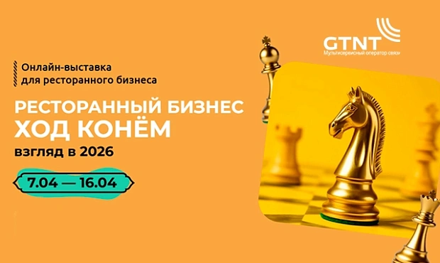 GTNT для цифровой инфраструктуры HoReCa